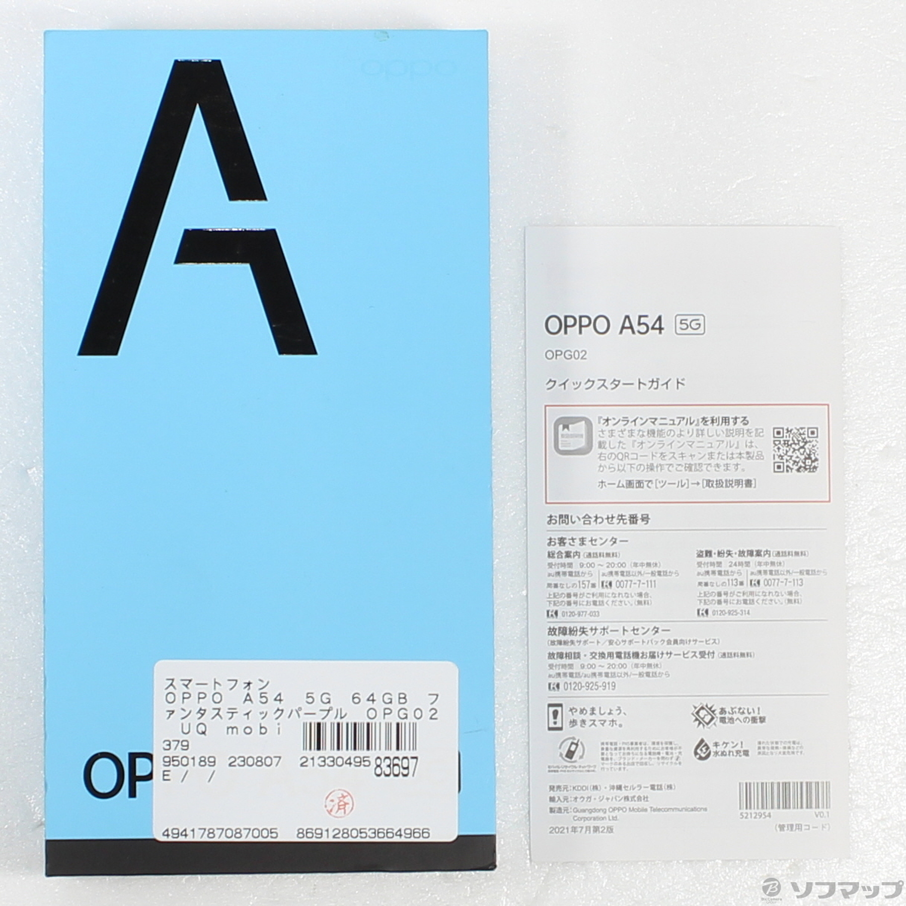 中古】OPPO A54 5G 64GB ファンタスティックパープル OPG02 UQ mobile