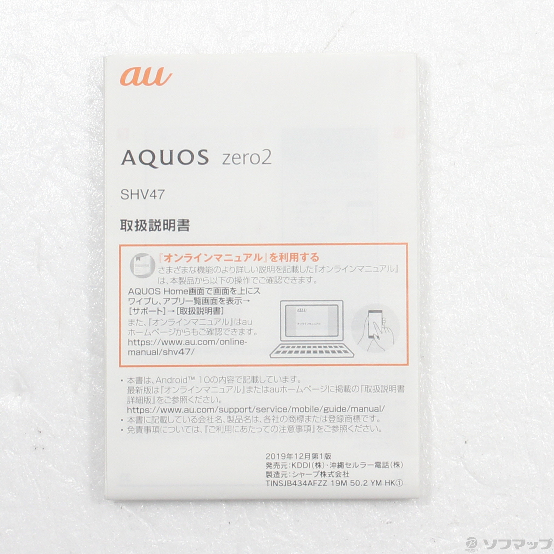 中古】AQUOS zero2 256GB ミスティホワイト SHV47 auロック解除SIM