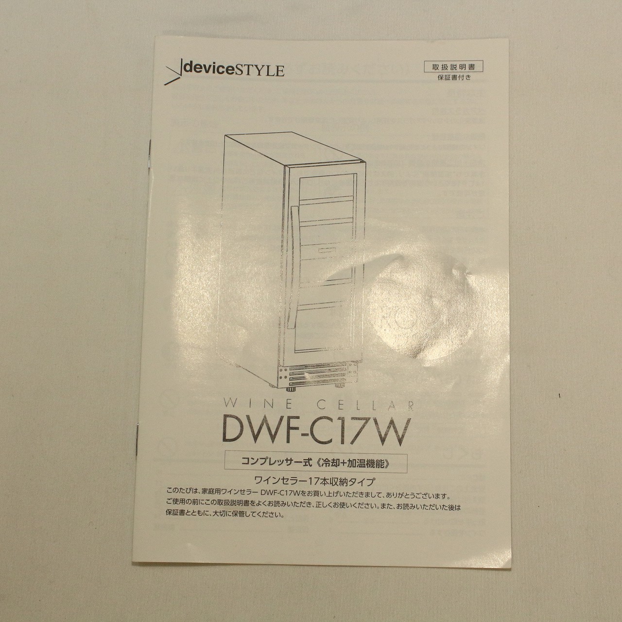 デバイスタイル ワインセラー DWF-C17W 17本収納 右開き カテゴリー