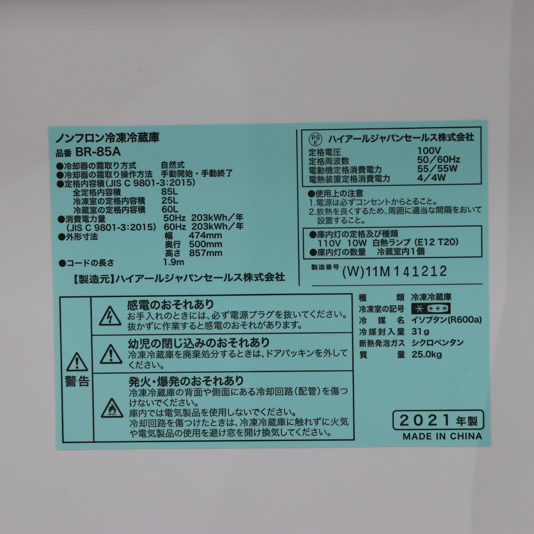 配送設置料込 冷蔵庫 BR-85A-W [85L] 2022年-