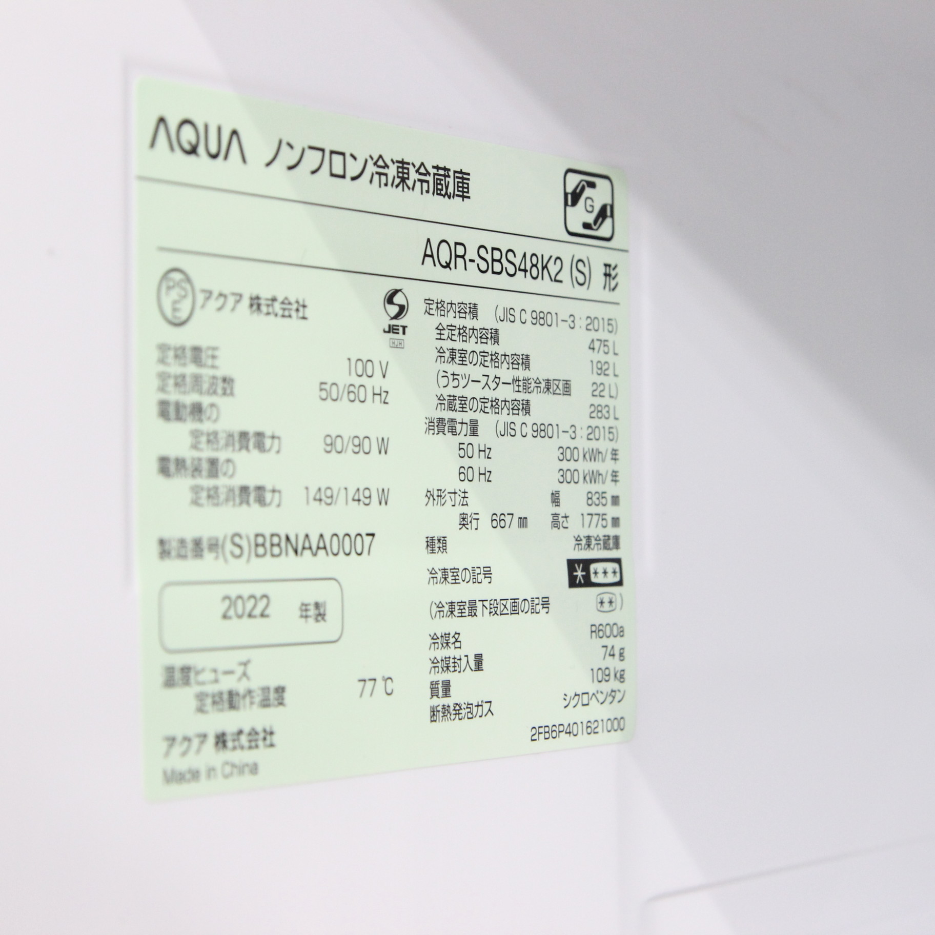 中古】〔展示品〕 冷蔵庫 ヘアラインシルバー AQR-SBS48K2-S ［幅83.5 