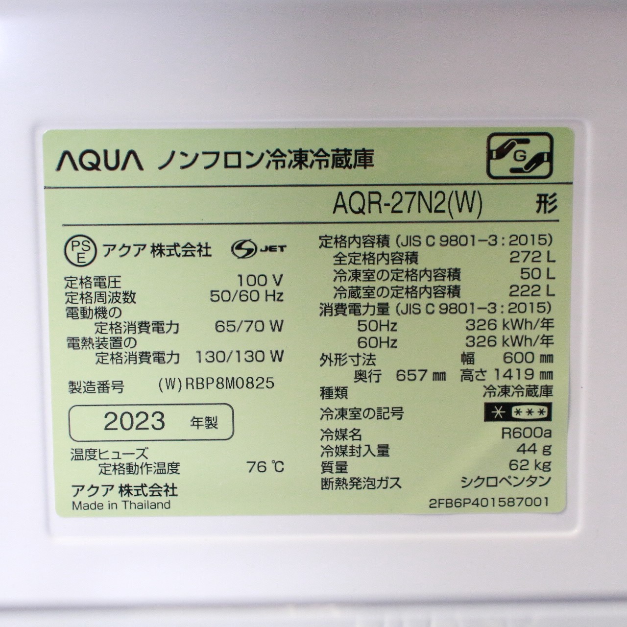 冷蔵庫 アクア AQR-27N2 2023年 アクア2ドア冷蔵庫の値段と価格推移は？