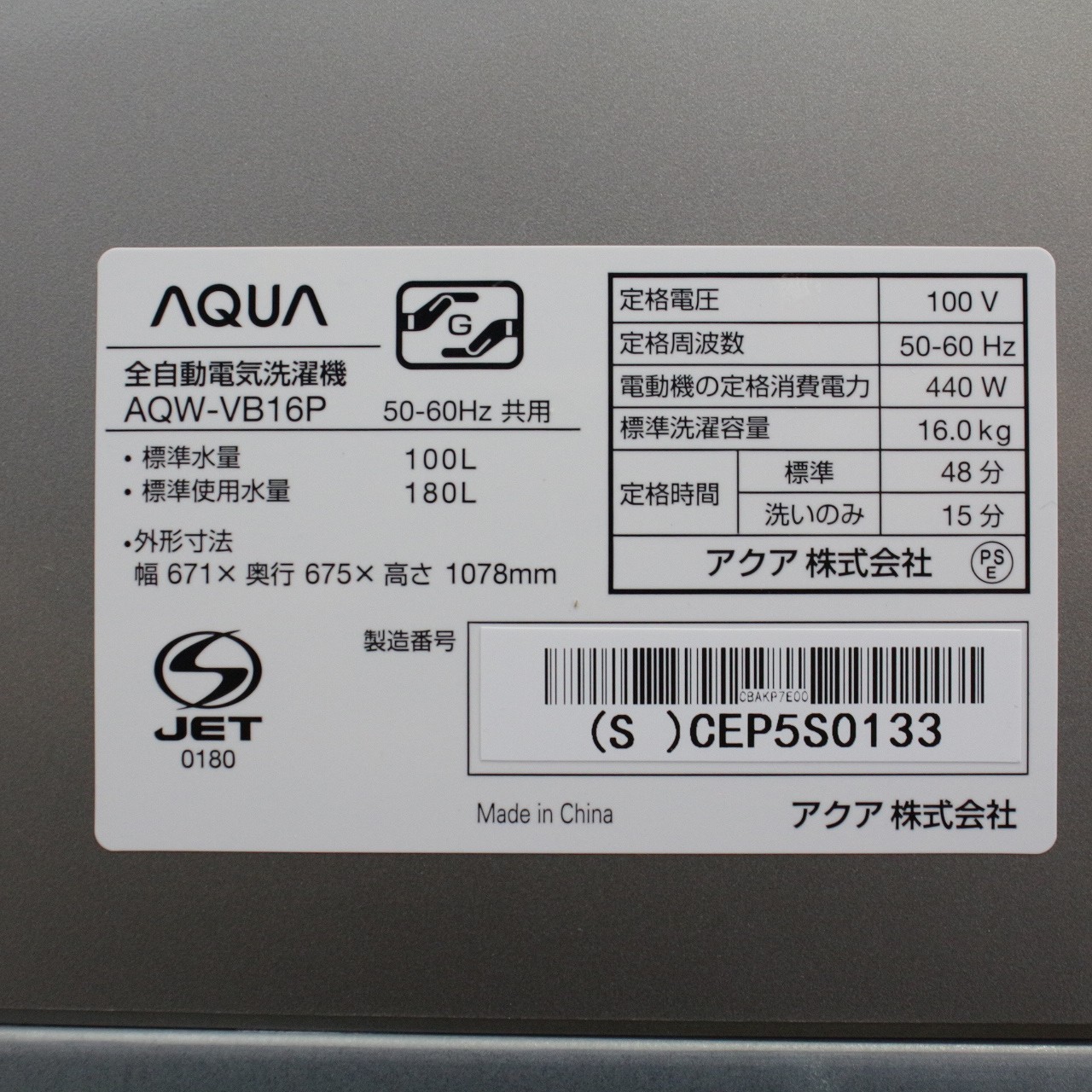 中古】〔展示品〕 インバーター全自動洗濯機16kg ｼﾙﾊﾞｰ AQW-VB16P(S