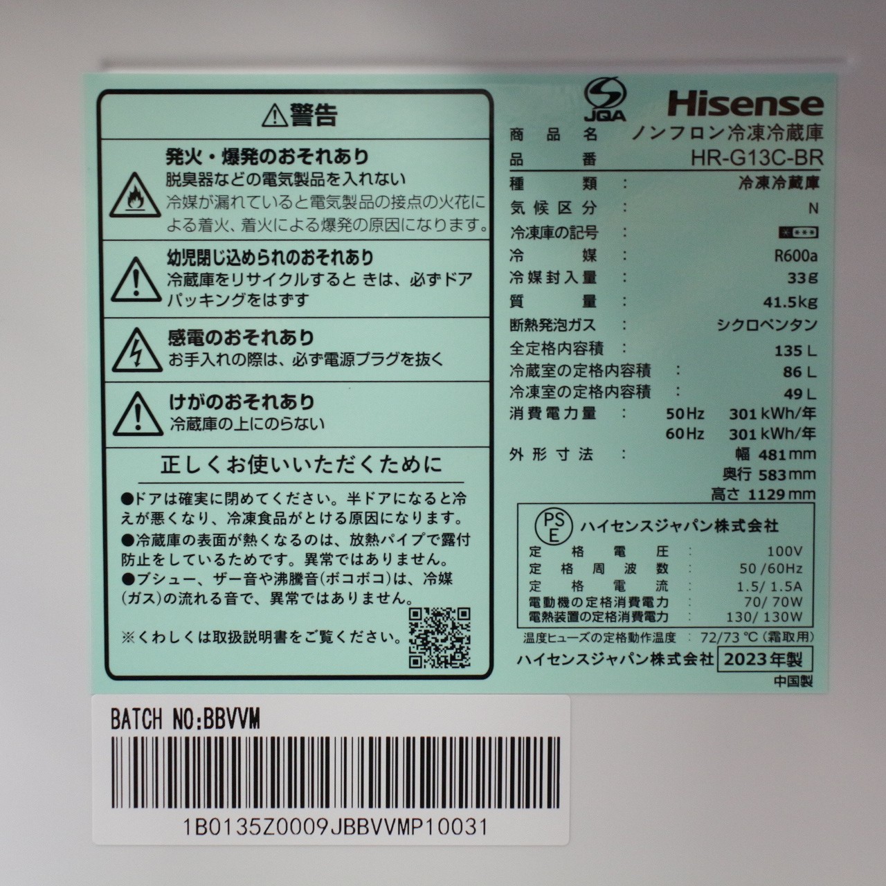 ハイセンス中古冷凍冷蔵庫135L2023年製 形名HR-G13C-W 冷蔵庫 ダークブラウン HR-G13C-BR [幅48.1cm /135L /2ドア /右開き