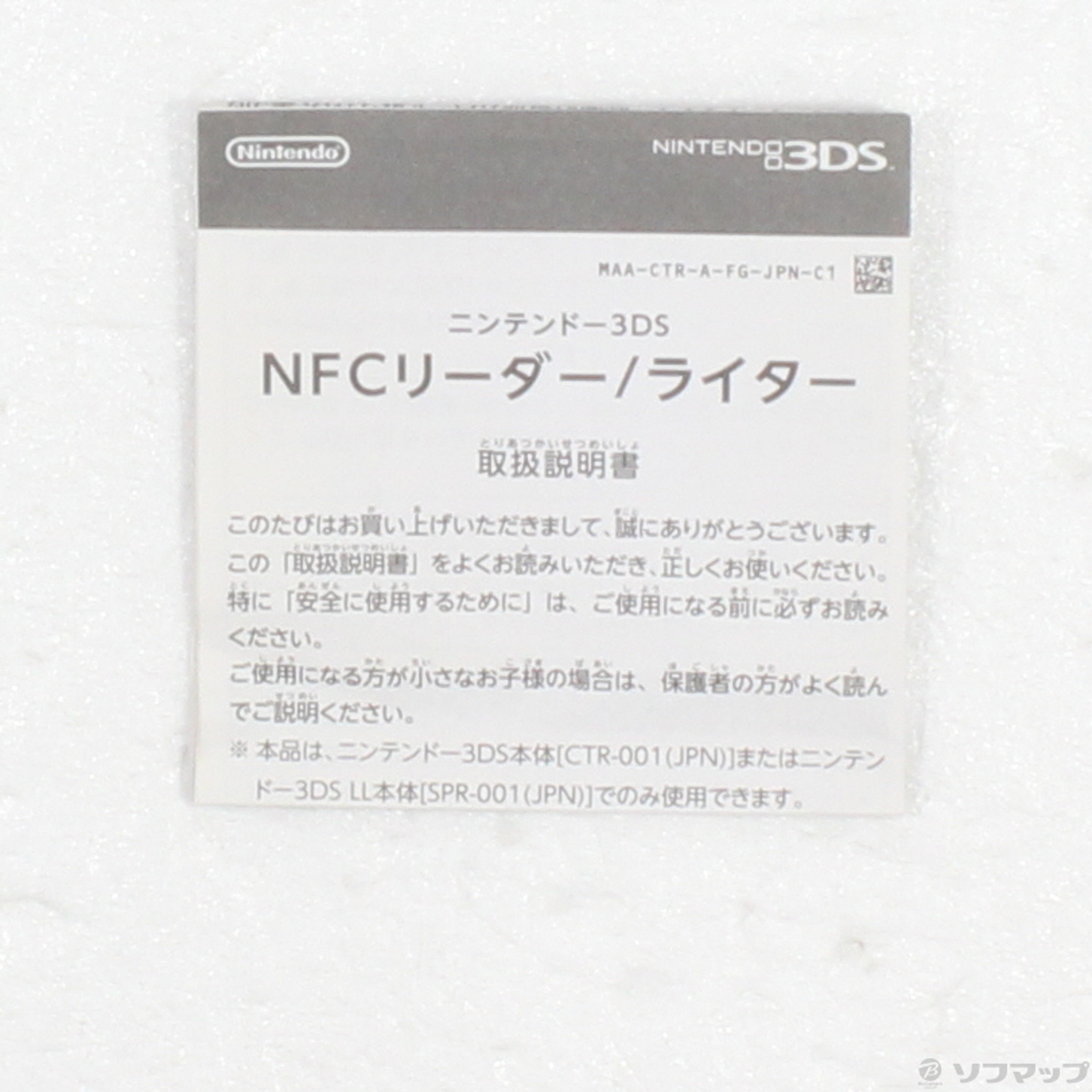 中古】ニンテンドー3DS NFCリーダー／ライター [2133056461100] - リコレ！|ビックカメラグループ ソフマップの中古通販サイト