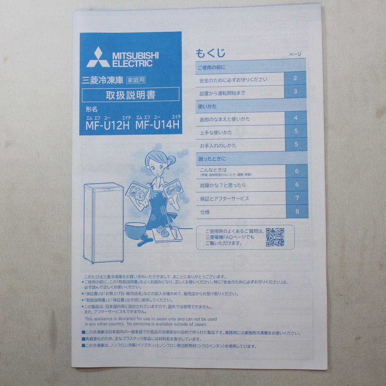 Mitsubishi MF-U12G-W 冷凍庫 121L 説明書保証書 Mitsubishi MF-U12G-W