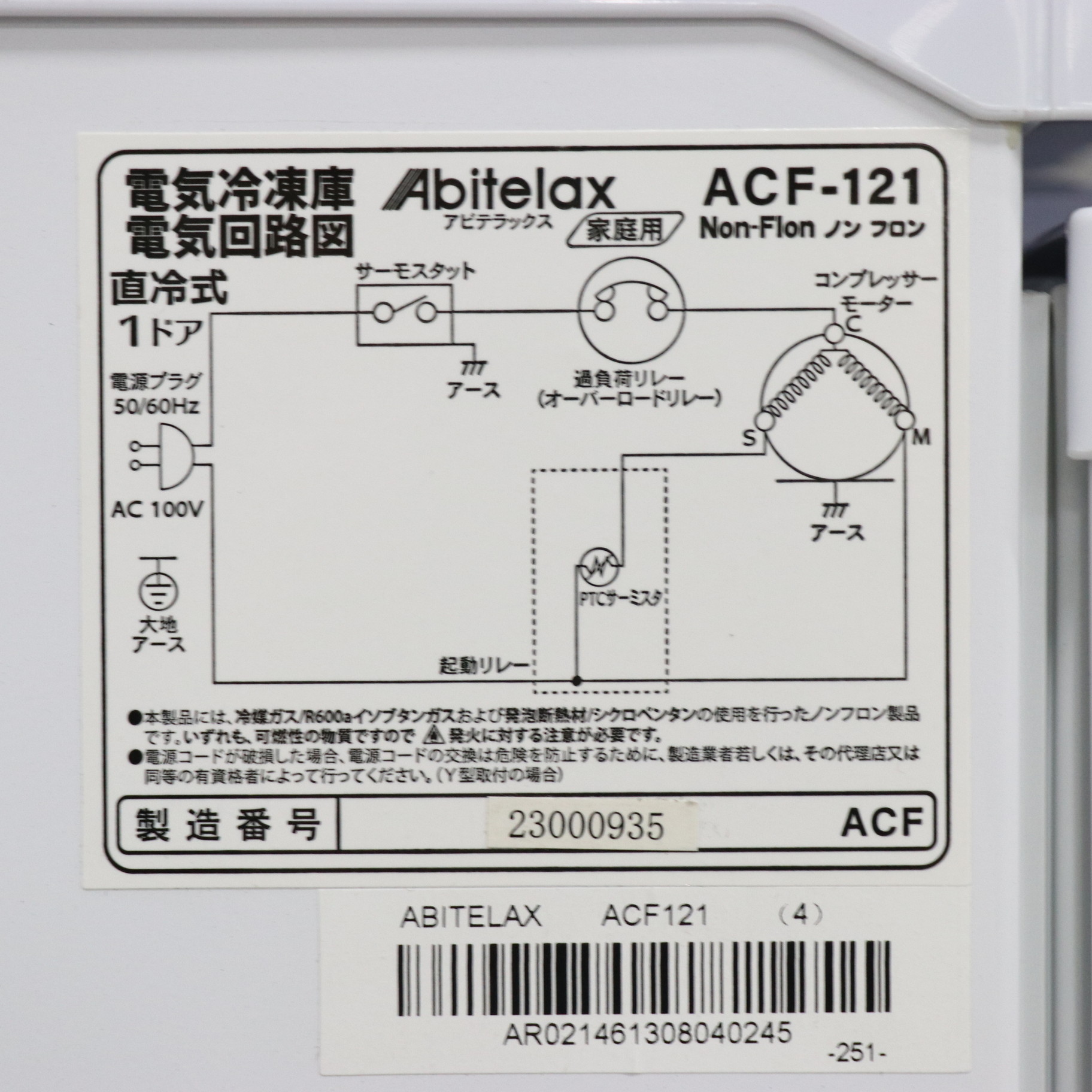Acf 121 アビテラックス 冷凍庫 中古 展示品 冷凍庫 ACF-121 100L 1