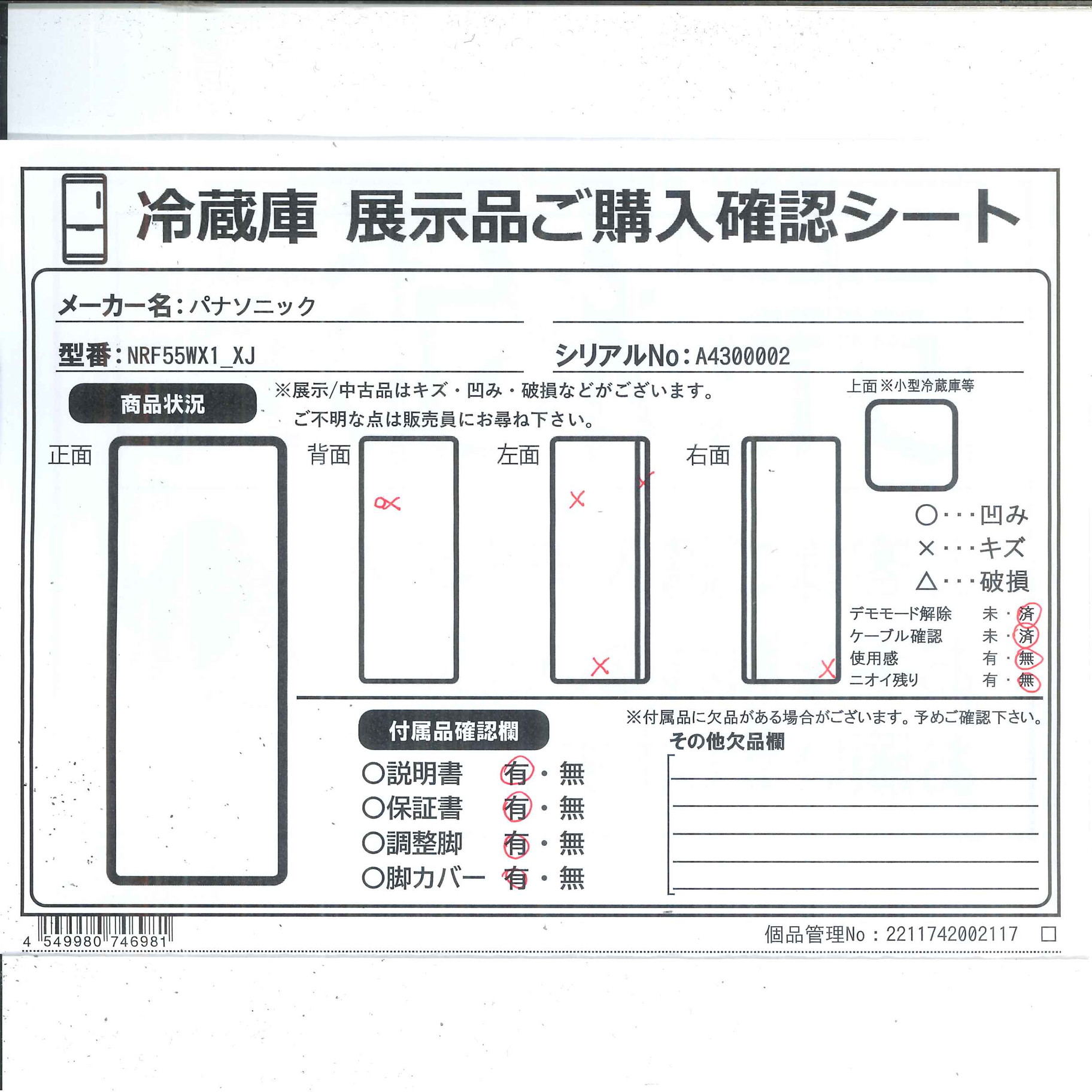 中古】〔展示品〕 WXタイプ オニキスミラー NR-F55WX1-XJ ［6ドア 