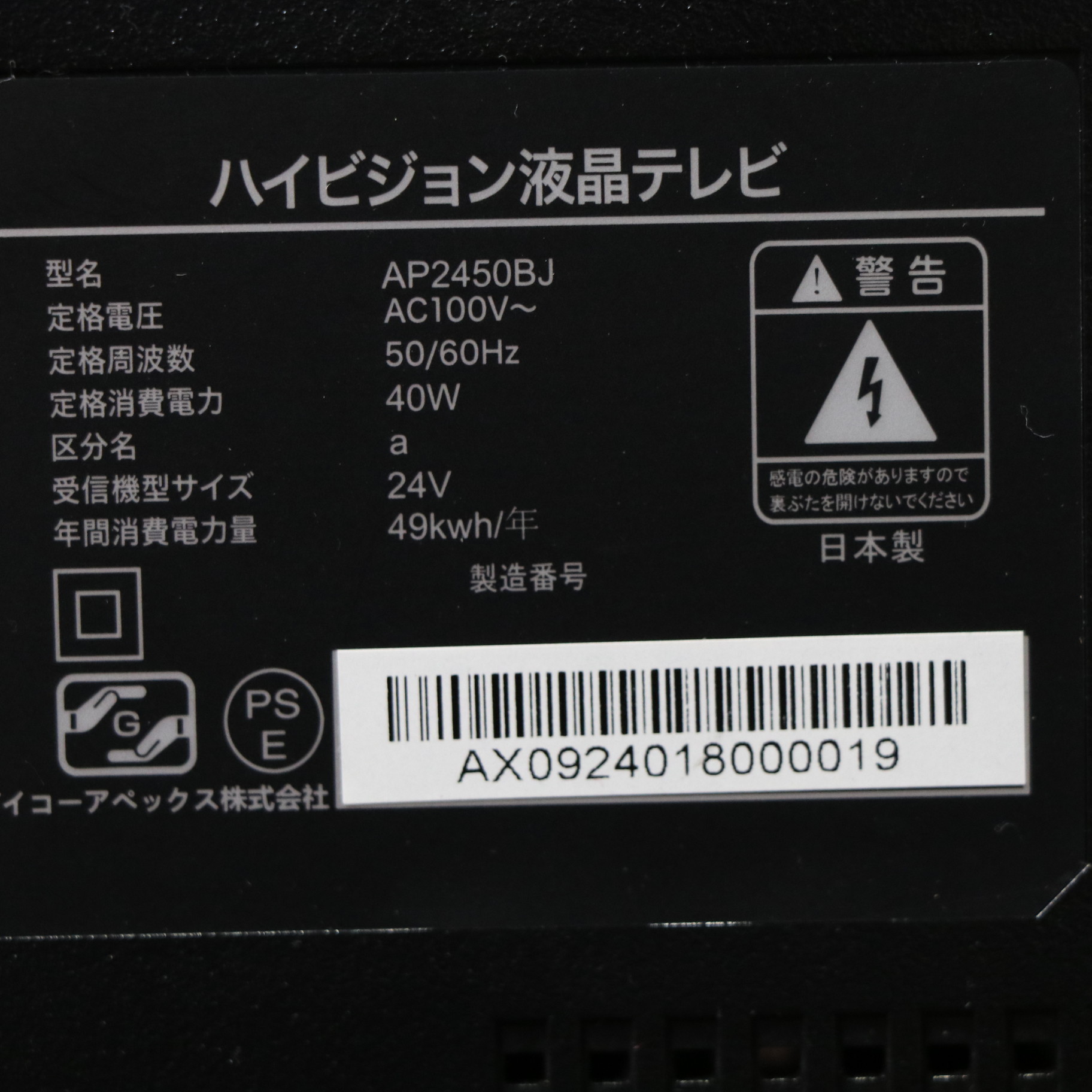 中古】〔展示品〕 液晶テレビ ブラック AP2450BJ ［24V型 ／Bluetooth 