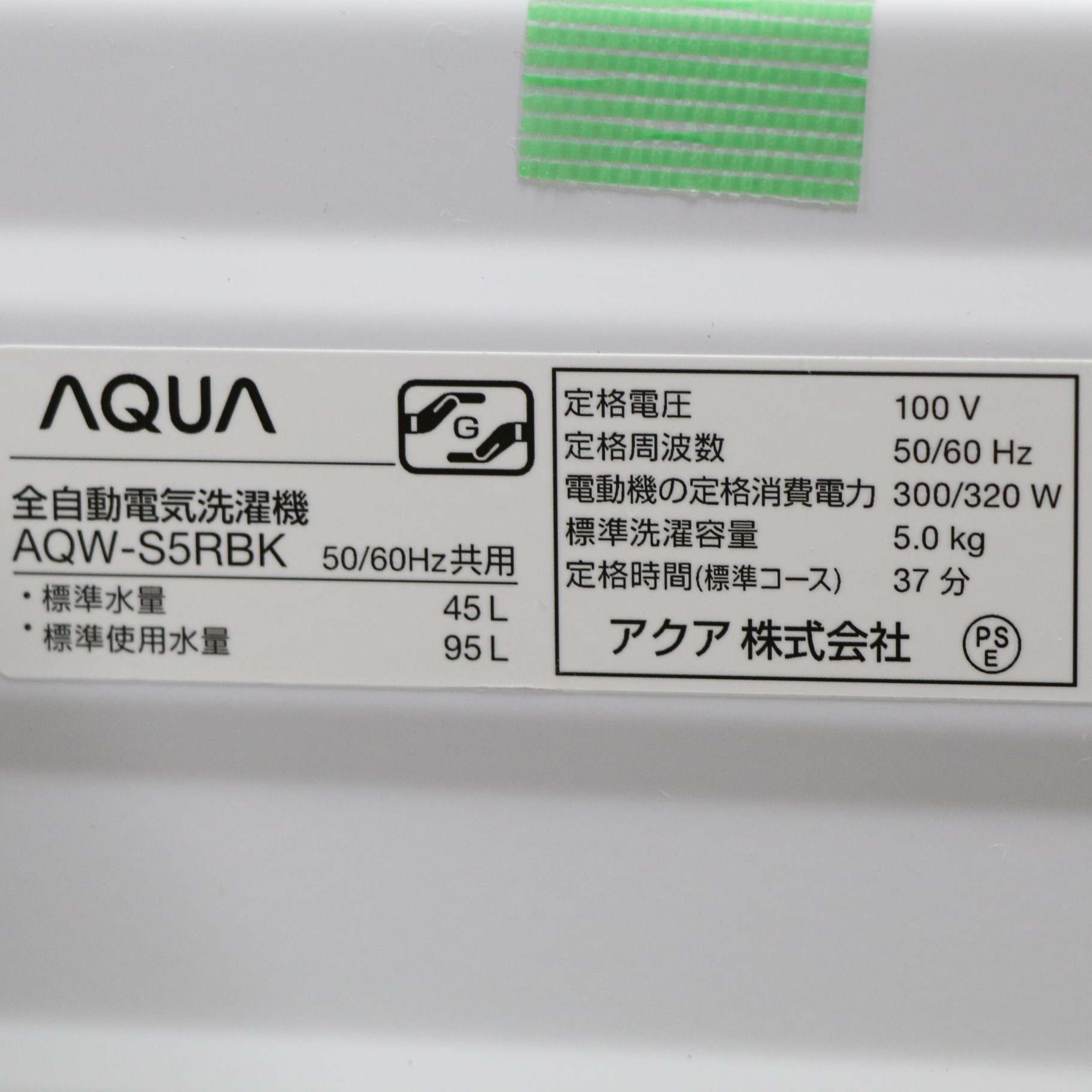 洗濯機　5㎏　アクア　AQW-S5RBK（W）　未使用品　価格　27,800円 全自動洗濯機 ホワイト AQW-S5RBK(W) [洗濯5.0kg /簡易乾燥(送風機能