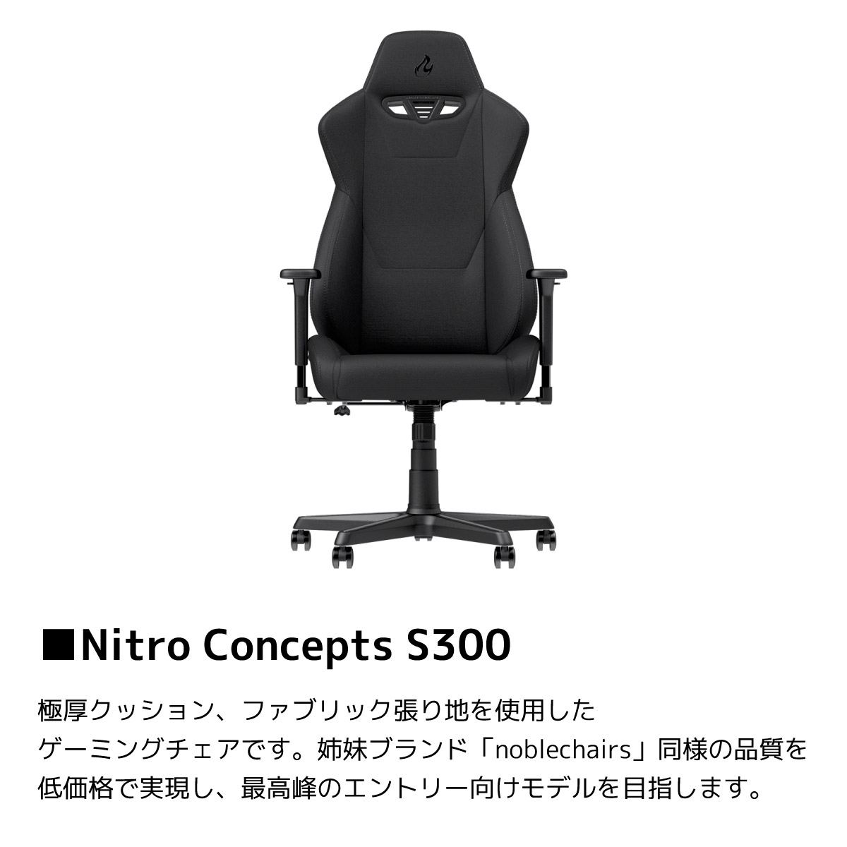 NC-S300-B ゲーミングチェア Nitro Concepts（ナイトロ・コンセプツ