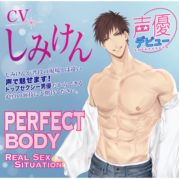 PERFECT BODY Real SEX Situation (CV：しみけん）｜の通販は