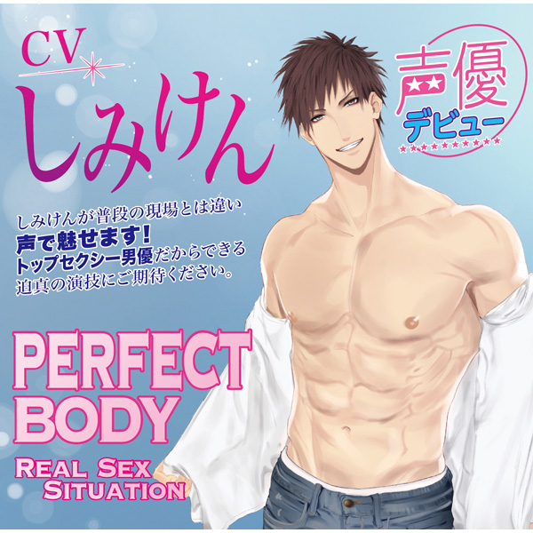 PERFECT BODY　Real SEX Situation　(CV：しみけん） 【sof001】