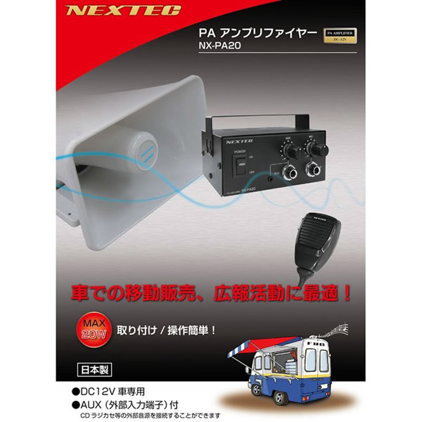 車での移動販売や広報活動に最適。車載拡声器 NEXTEC NX－PA20 NX-PA20