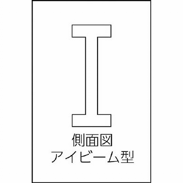 SEIBY-750 ユニ アイビーム型ストレートエッヂ A級焼入 750mm