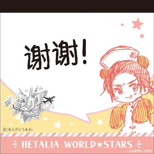 ヘタリア World☆Stars メモ帳 中国｜の通販はソフマップ[sofmap]