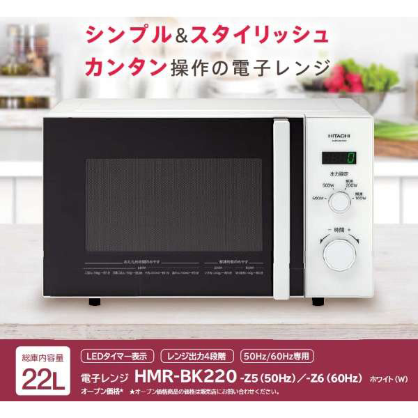【西日本専用：60Hz】 電子レンジ　HMRBK220-Z6W ホワイト 【ビックカメラグループオリジナル】