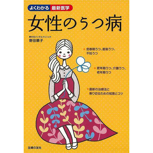 バーゲンブック】女性のうつ病よくわかる最新医学｜の通販はソフマップ