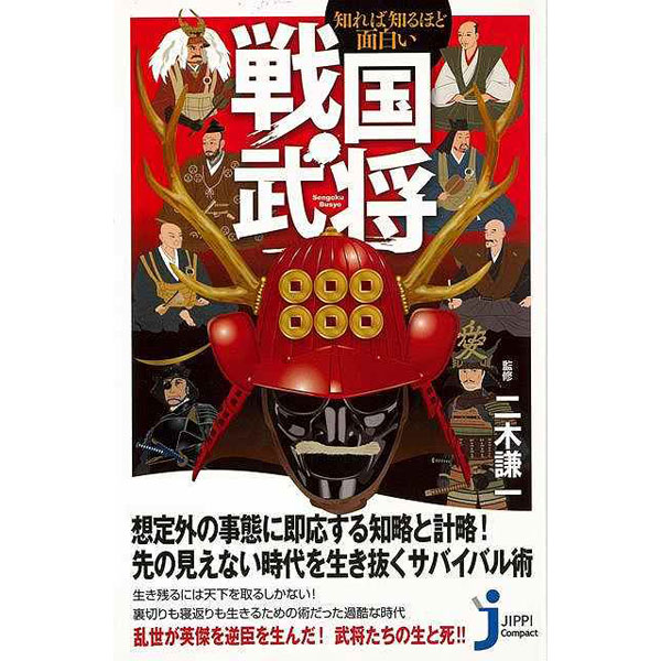 バーゲンブック 知れば知るほど面白い戦国武将ｊｃ の通販はソフマップ Sofmap