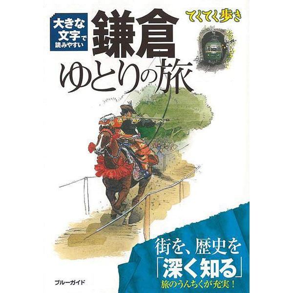 バーゲンブック】鎌倉ゆとりの旅第４版大きな文字で｜の通販は