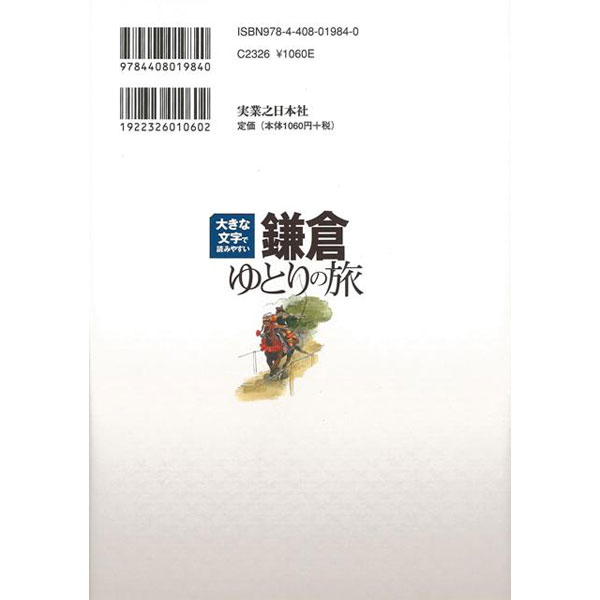 バーゲンブック】鎌倉ゆとりの旅第４版大きな文字で｜の通販は