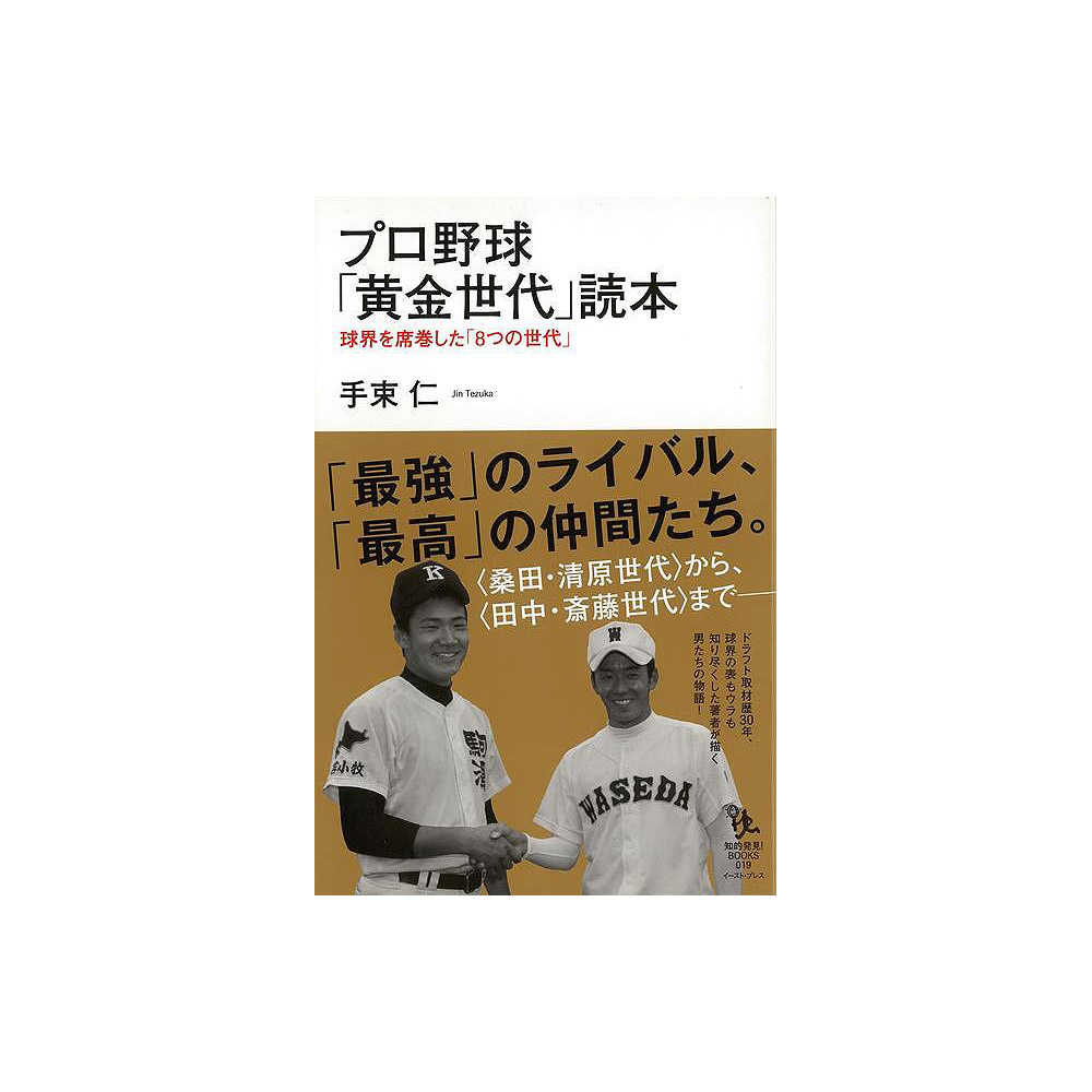 【バーゲンブック】プロ野球黄金世代読本