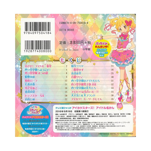 バーゲンブック アイカツスターズ アイドル名かん の通販はソフマップ Sofmap