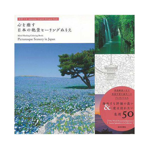 バーゲンブック 心を癒す日本の絶景ヒーリングぬり の通販はソフマップ Sofmap