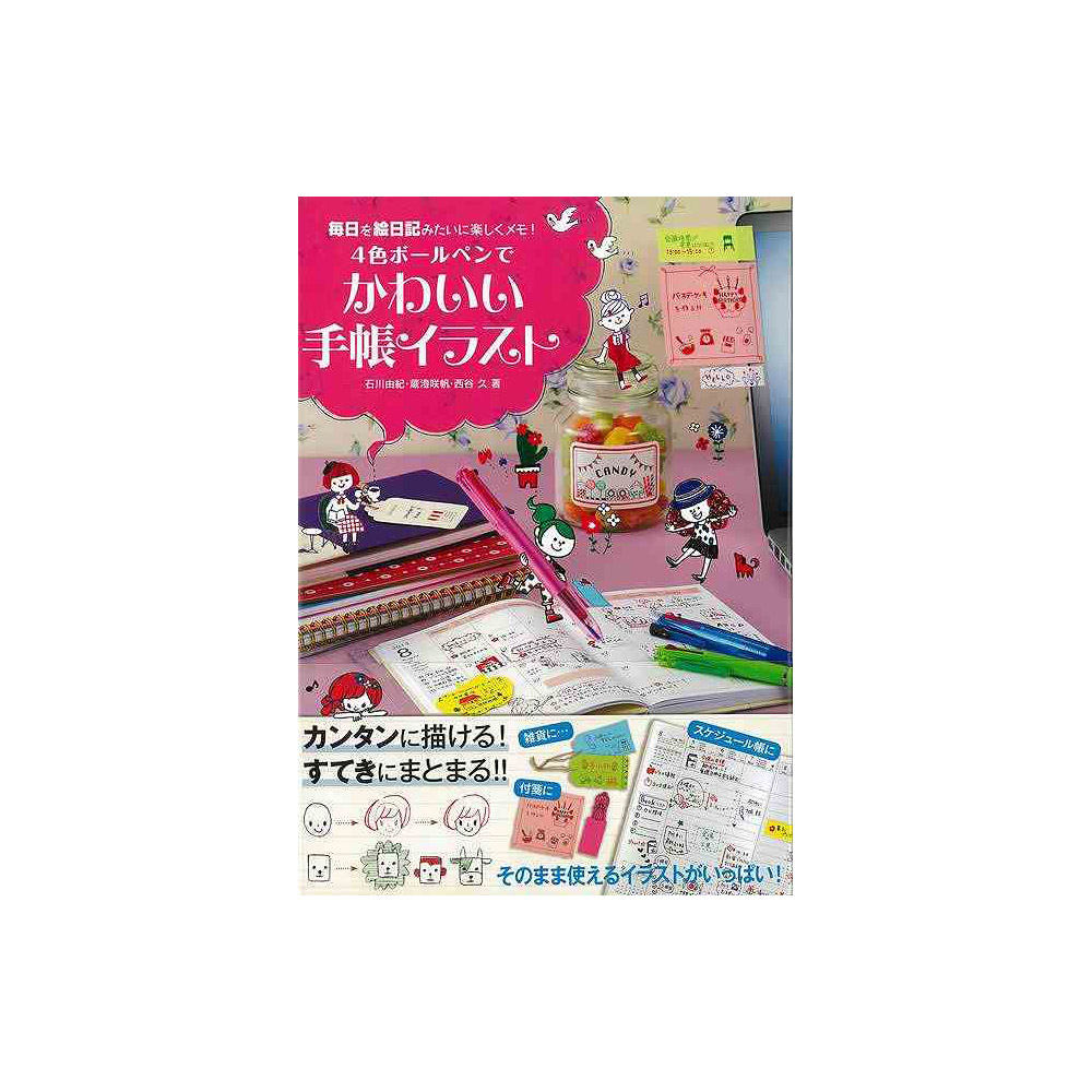 バーゲンブック】４色ボールペンでかわいい手帳イラ｜の通販はソフマップ[sofmap]