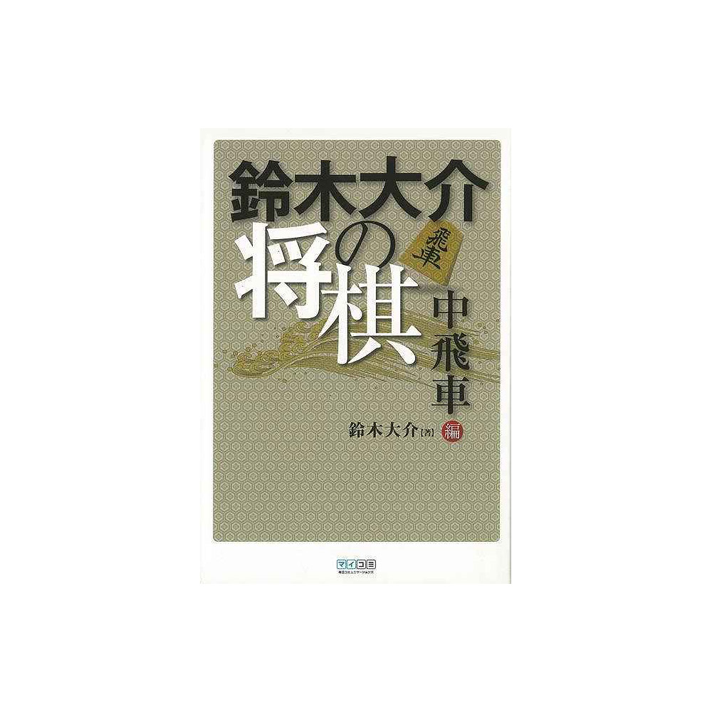 バーゲンブック 鈴木大介の将棋中飛車編 の通販はソフマップ Sofmap