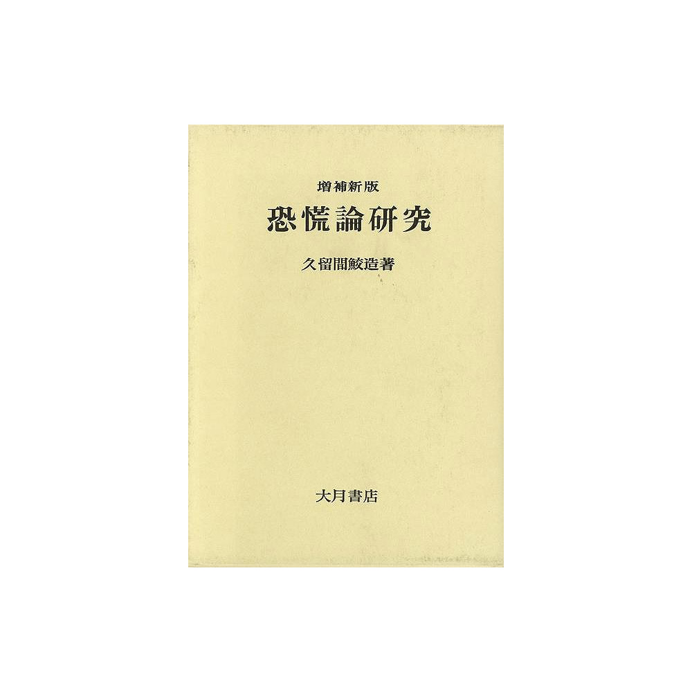 【バーゲンブック】増補新版恐慌論研究