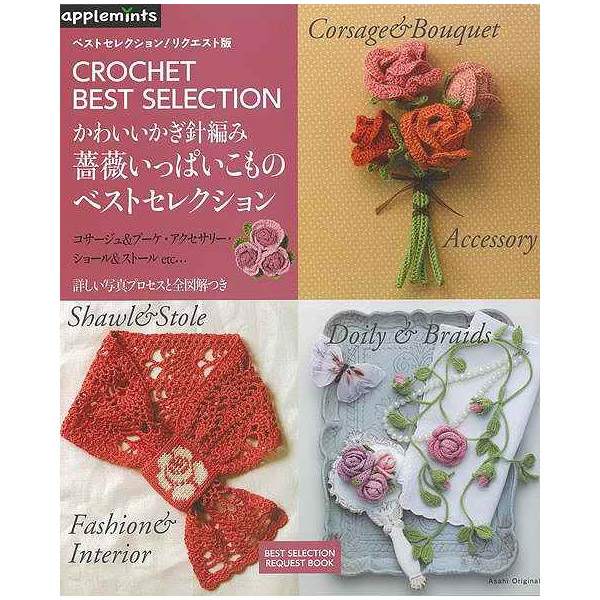 バーゲンブック かわいいかぎ針編み薔薇いっぱいこ の通販はソフマップ Sofmap