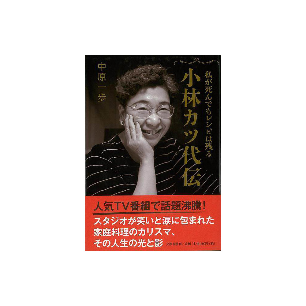 バーゲンブック 小林カツ代伝私が死んでもレシピは の通販はソフマップ Sofmap