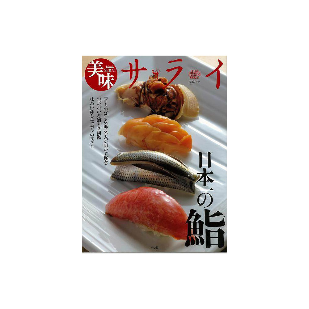 バーゲンブック】美味サライ日本一の鮨｜の通販はソフマップ[sofmap]