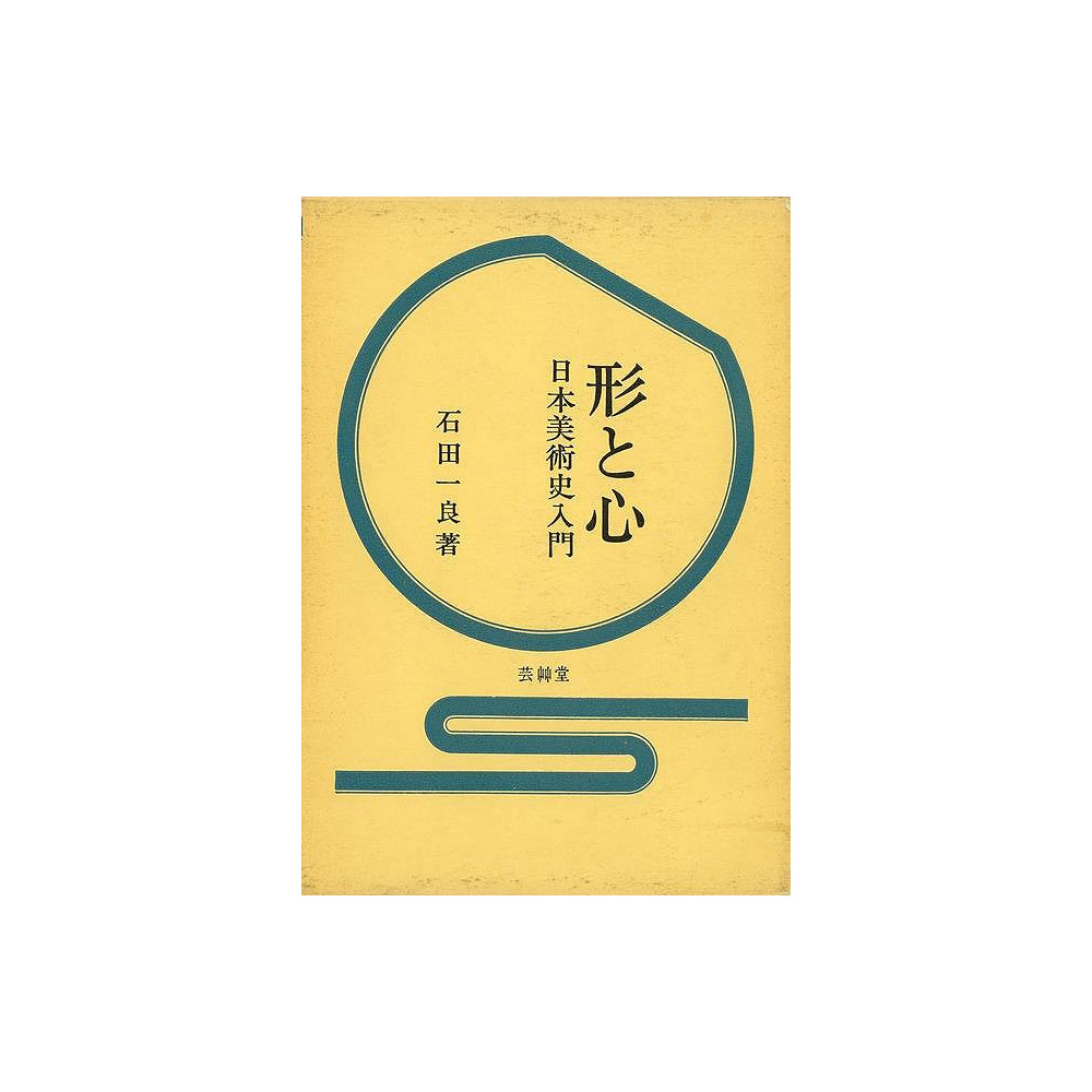 バーゲンブック】形と心日本美術史入門｜の通販はソフマップ[sofmap]