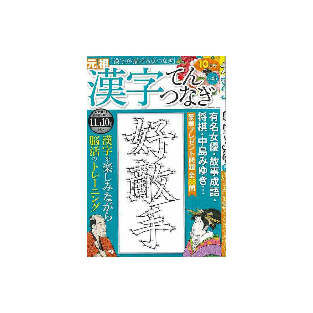 バーゲンブック 漢字てんつなぎｖｏｌ２５ の通販はソフマップ Sofmap