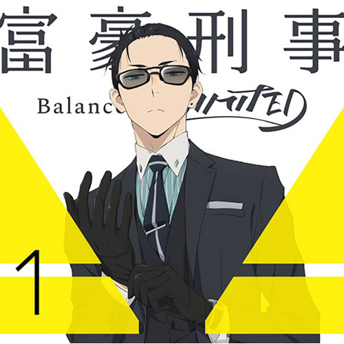 富豪刑事 Balance：UNLIMITED 1 完全生産限定版 BD