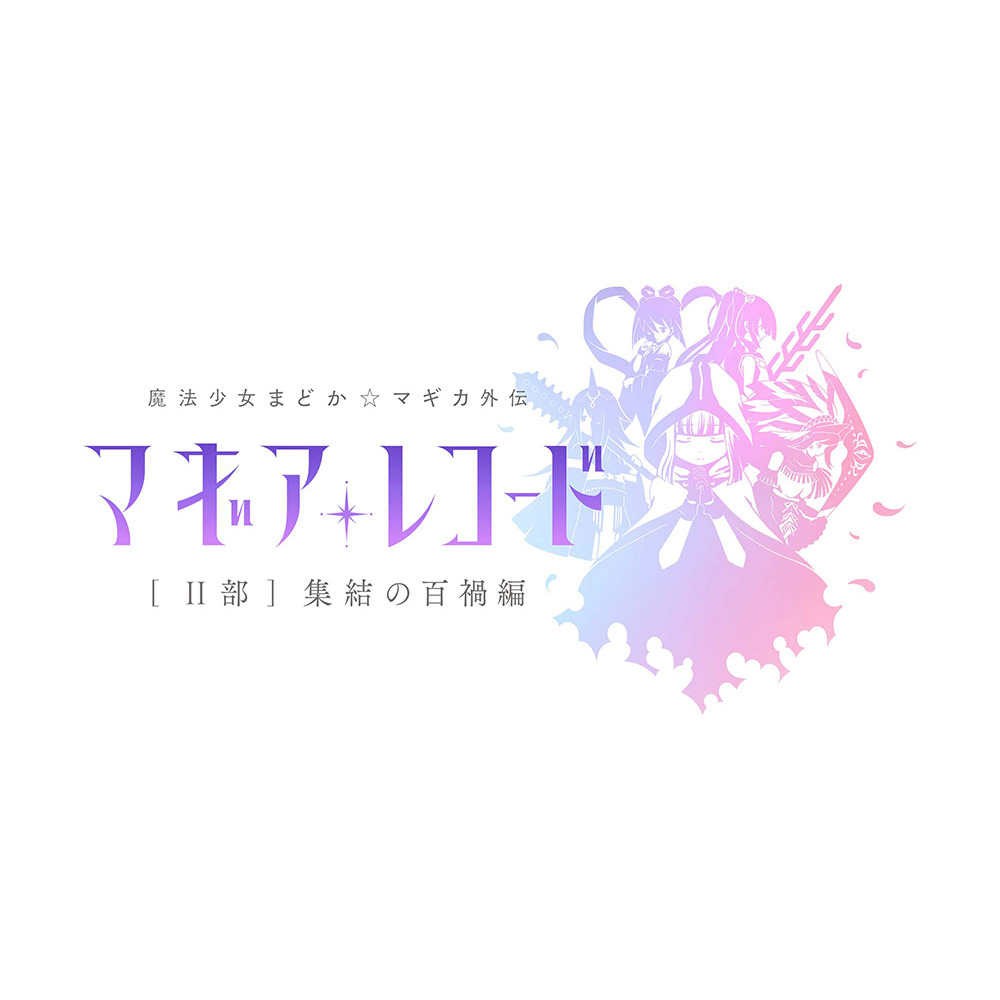 （ゲーム・ミュージック）/ マギアレコード 魔法少女まどか☆マギカ外伝 Music Collection 2