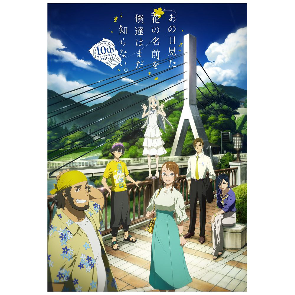 あの日見た花の名前を僕達はまだ知らない。ジャンプSQ購入特典 - ポスター