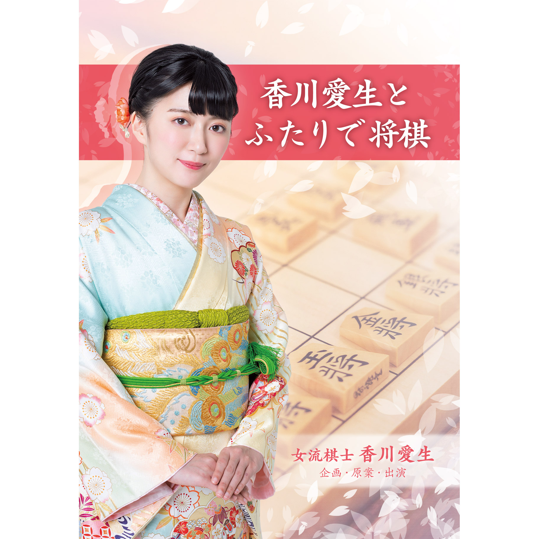 福袋対象商品hk5 香川愛生とふたりで将棋 通販 2枚組送料無料 福袋対象商品hk5 香川愛生とふたりで将棋 通販 2枚組送料無料