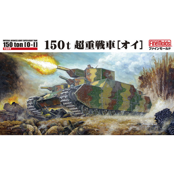 ファインモールド1 72 日本陸軍超重戦車オイ