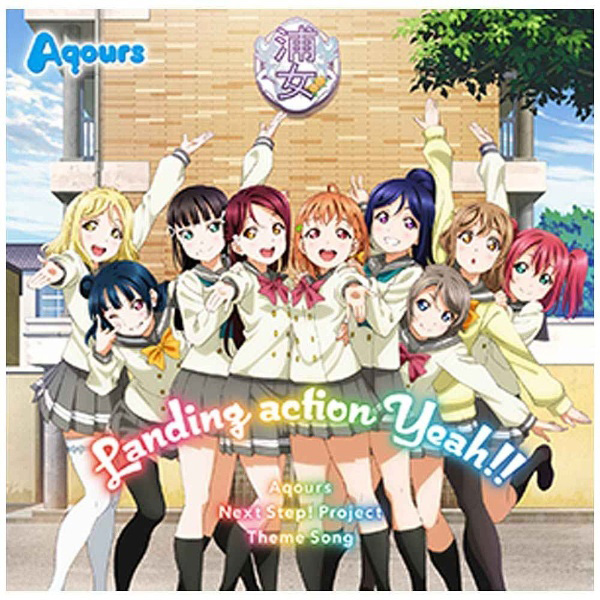 Aqours/ラブライブ！サンシャイン！！ Aqours CLUB CD SET 期間限定生産 【CD】   ［Aqours /CD］_1