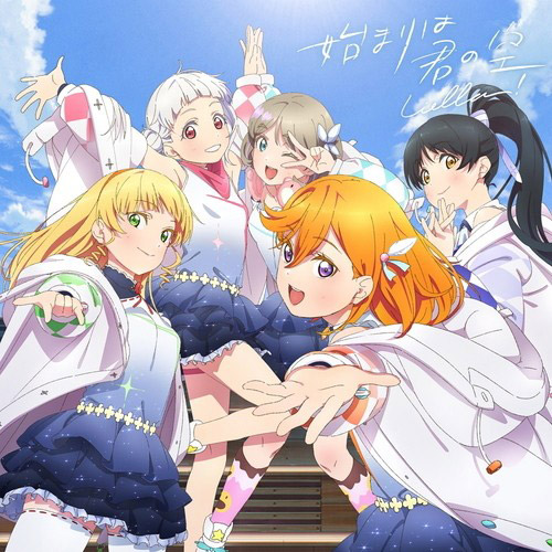 Liella 始まりは君の空 みんなで叶える物語盤 Dvd付 の通販はソフマップ Sofmap Liella 始まりは君の空 みんなで叶える物語盤 Dvd付 の通販はソフマップ Sofmap