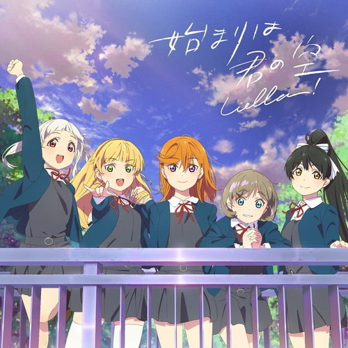 Liella 始まりは君の空 私を叶える物語盤 Dvd付 の通販はソフマップ Sofmap Liella 始まりは君の空 私を叶える物語盤 Dvd付 の通販はソフマップ Sofmap