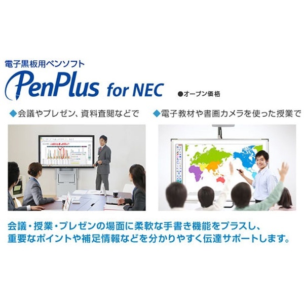 電子黒板用ペンソフト「PenPlus for NEC」 NP-PPN-ED｜の通販はソフマップ[sofmap]