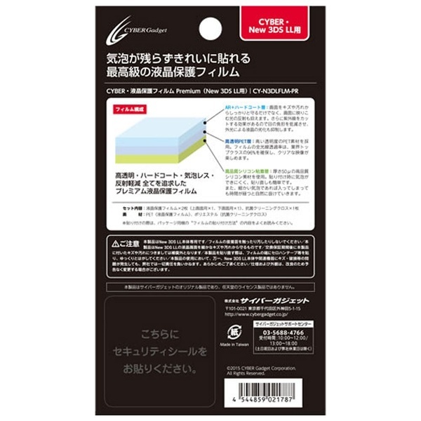 【在庫限り】 液晶保護フィルム Premium（New 3DS LL用）【New3DS LL】 [CY-N3DLFLM-PR]_1
