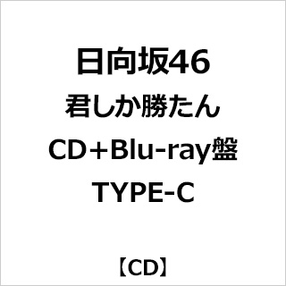 日向坂46/ 君しか勝たん CD＋Blu-ray盤 TYPE-C