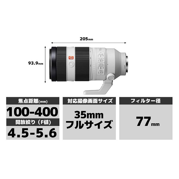 カメラレンズ FE 100-400mm F4.5-5.6 GM OSS【ソニーEマウント】｜の