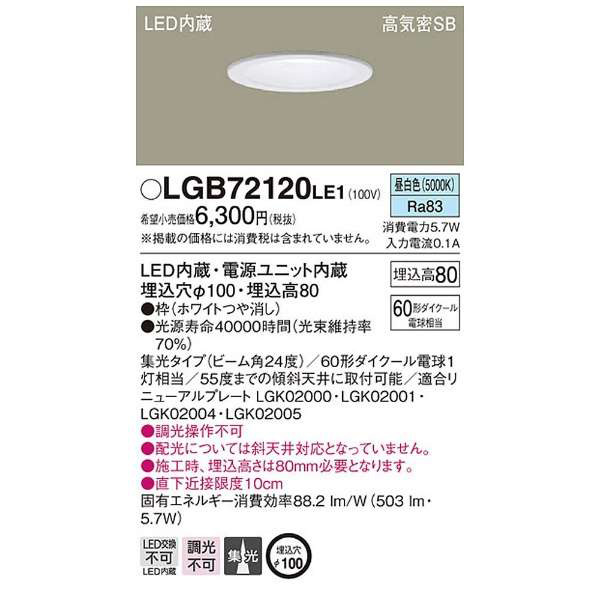 要電気工事】 天井埋込型LEDダウンライト （503lm） LGB72120 LE1 昼白色｜の通販はソフマップ[sofmap]