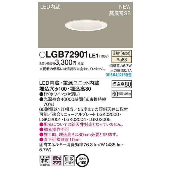 要電気工事】 天井埋込型LEDダウンライト （435lm） LGB72901 LE1 温